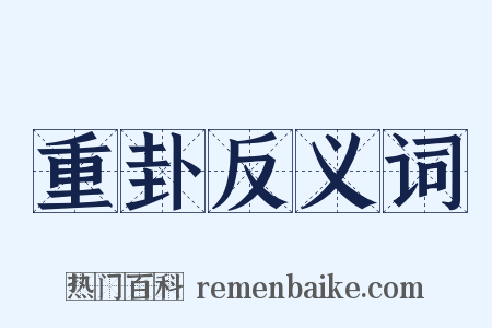 重卦反义词是什么意思的图片